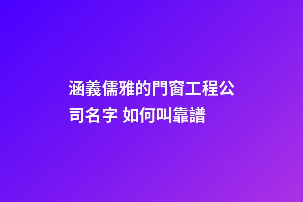涵義儒雅的門窗工程公司名字 如何叫靠譜-第1張-公司起名-玄機(jī)派